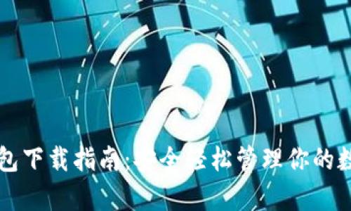有信钱包下载指南:安全轻松管理你的数字资产