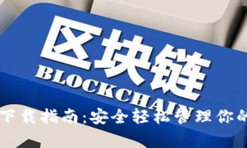 有信钱包下载指南:安全轻松管理你的数字资产