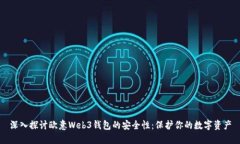 深入探讨欧意Web3钱包的安