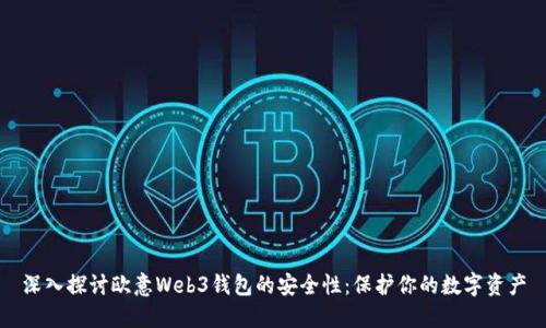 深入探讨欧意Web3钱包的安全性:保护你的数字资产