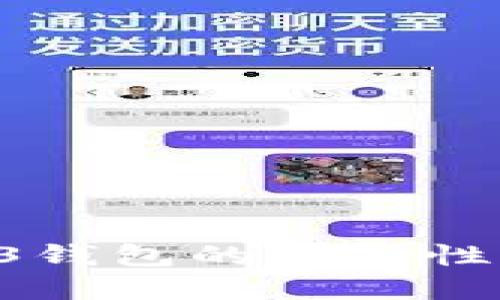 深入探讨欧意Web3钱包的安全性:保护你的数字资产