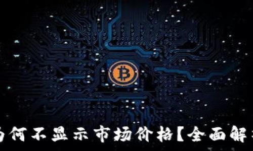   
TP钱包代币为何不显示市场价格？全面解析与解决方案