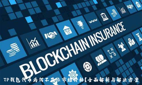   
TP钱包代币为何不显示市场价格？全面解析与解决方案