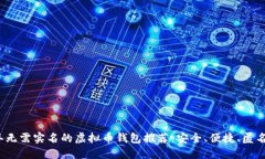 2023年无需实名的虚拟币钱