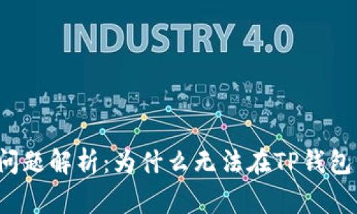 TP钱包常见问题解析:为什么无法在TP钱包中成功卖币?