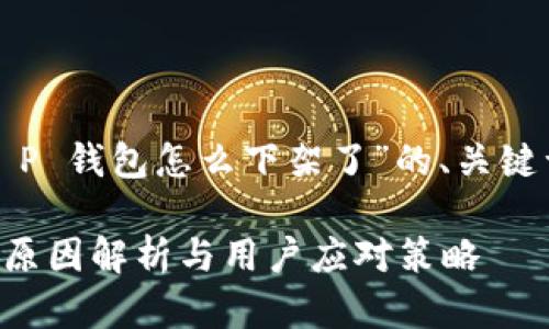 下面是关于“T P 钱包怎么下架了”的、关键词及内容大纲。
T P 钱包下架原因解析与用户应对策略