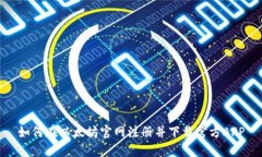如何在以太坊官网注册并