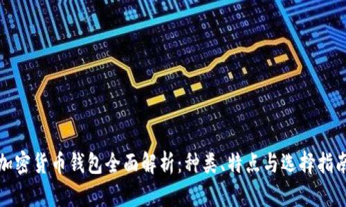 加密货币钱包全面解析:种类、特点与选择指南
