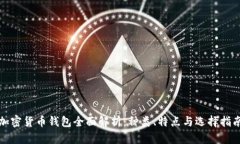 加密货币钱包全面解析：