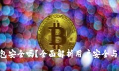 Copay钱包安全吗？全面解析