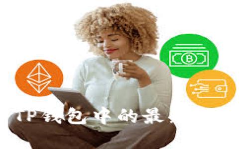 如何查看TP钱包中的最新上架数字货币