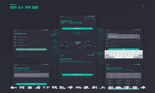 如何查看TP钱包中的最新上架数字货币