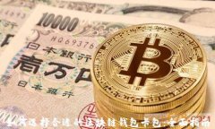 如何选择合适的区块链钱