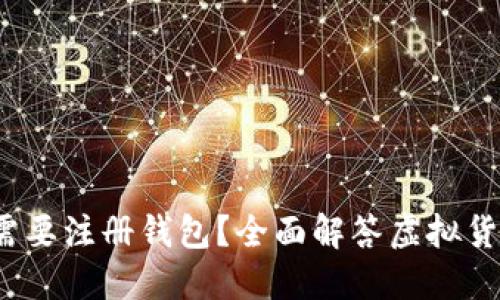 买虚拟币需不需要注册钱包?全面解答虚拟货币投资必备知识