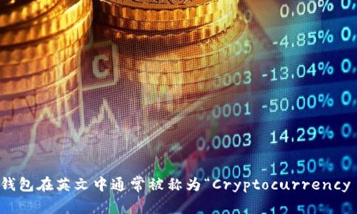 数字货币钱包在英文中通常被称为“Cryptocurrency Wallet”。