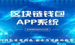 # 与关键词2023年TP钱包使用