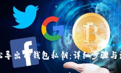 如何轻松导出TP钱包私钥:详细步骤与注意事项