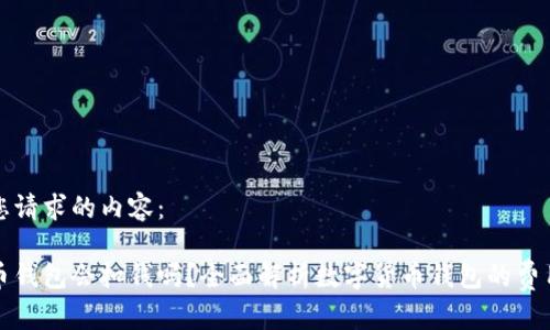 以下是您请求的内容:
数字货币钱包会扣钱吗?全面解析数字货币钱包的费用与使用