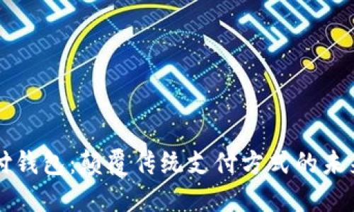 区块链国际支付钱包:颠覆传统支付方式的未来金融解决方案