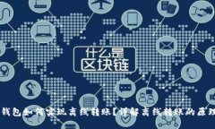 区块链钱包如何实现离线