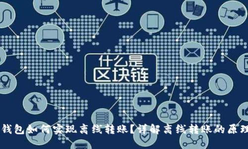 区块链钱包如何实现离线转账?详解离线转账的原理与应用
