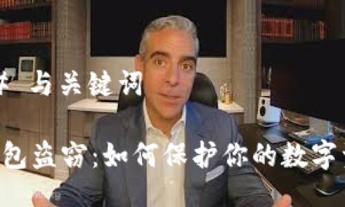 ### 与关键词
IM钱包盗窃:如何保护你的数字资产?