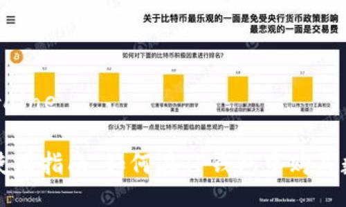 raine/raine
TP钱包使用指南:如何在TP钱包中购买数字货币