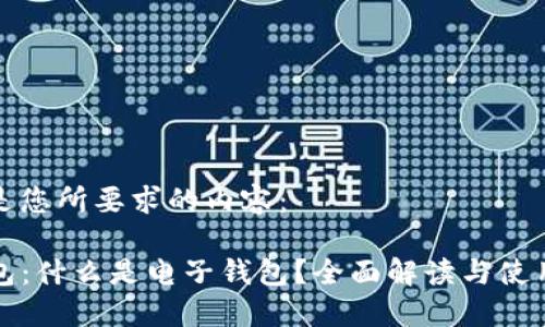 以下是您所要求的内容:
TP钱包:什么是电子钱包?全面解读与使用指南