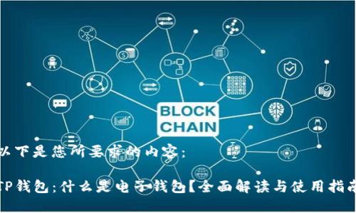 以下是您所要求的内容:
TP钱包:什么是电子钱包?全面解读与使用指南