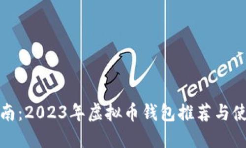 全面指南:2023年虚拟币钱包推荐与使用技巧