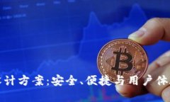 区块链钱包设计方案：安