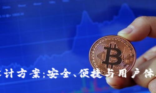 区块链钱包设计方案:安全、便捷与用户体验的完美结合