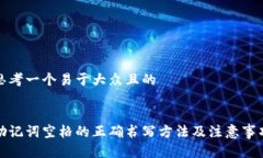 思考一个易于大众且的助