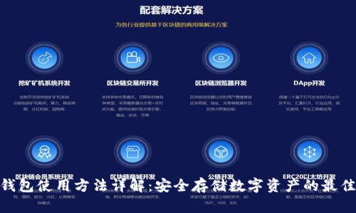 硬件钱包使用方法详解:安全存储数字资产的最佳选择