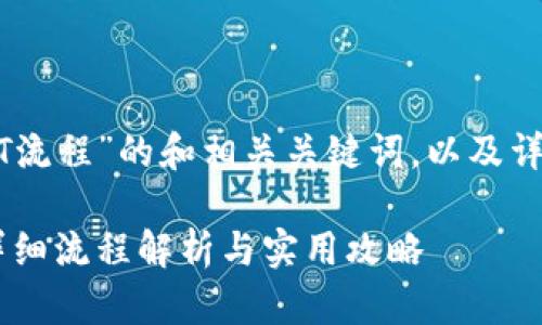 以下是关于“购买USDT流程”的和相关关键词,以及详细的大纲和内容模板。
如何轻松购买USDT:详细流程解析与实用攻略