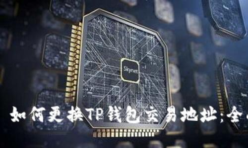 ### 如何更换TP钱包交易地址：全面指南