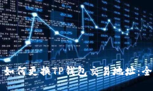 ### 如何更换TP钱包交易地址：全面指南
