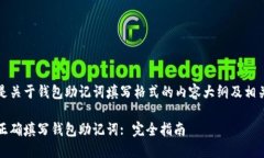 以下是关于钱包助记词填
