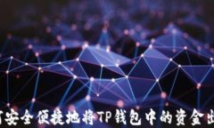 如何安全便捷地将TP钱包中