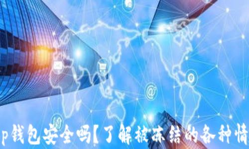t p钱包安全吗?了解被冻结的各种情况