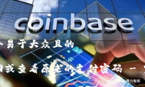 思考一个易于大众且的
如何找回或查看原来的支付密码 - 完整指南