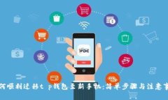 如何顺利迁移t p钱包至新