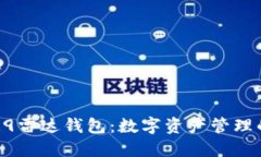 区块链R9雷达钱包：数字资