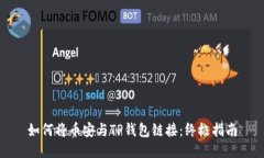 如何将币安与TP钱包链接：