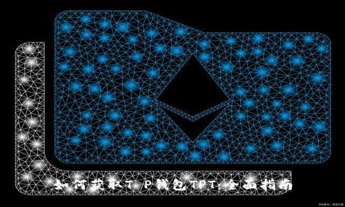 如何获取T P钱包TPT:全面指南
