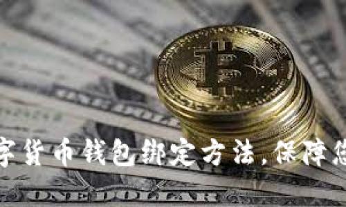 轻松掌握数字货币钱包绑定方法,保障您的资产安全