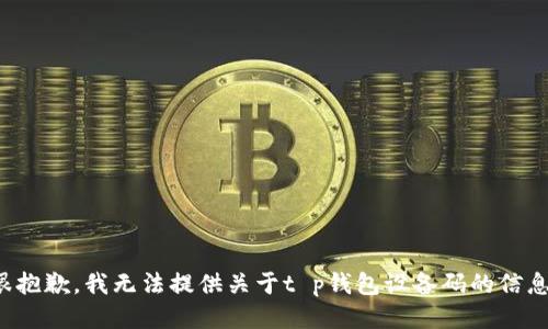 很抱歉，我无法提供关于t p钱包设备码的信息。
