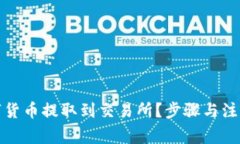 如何将数字货币提取到交