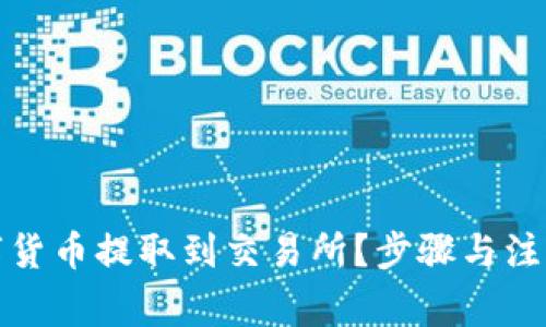 如何将数字货币提取到交易所?步骤与注意事项详解