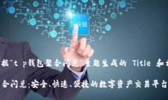 以下是根据“t p钱包聚合